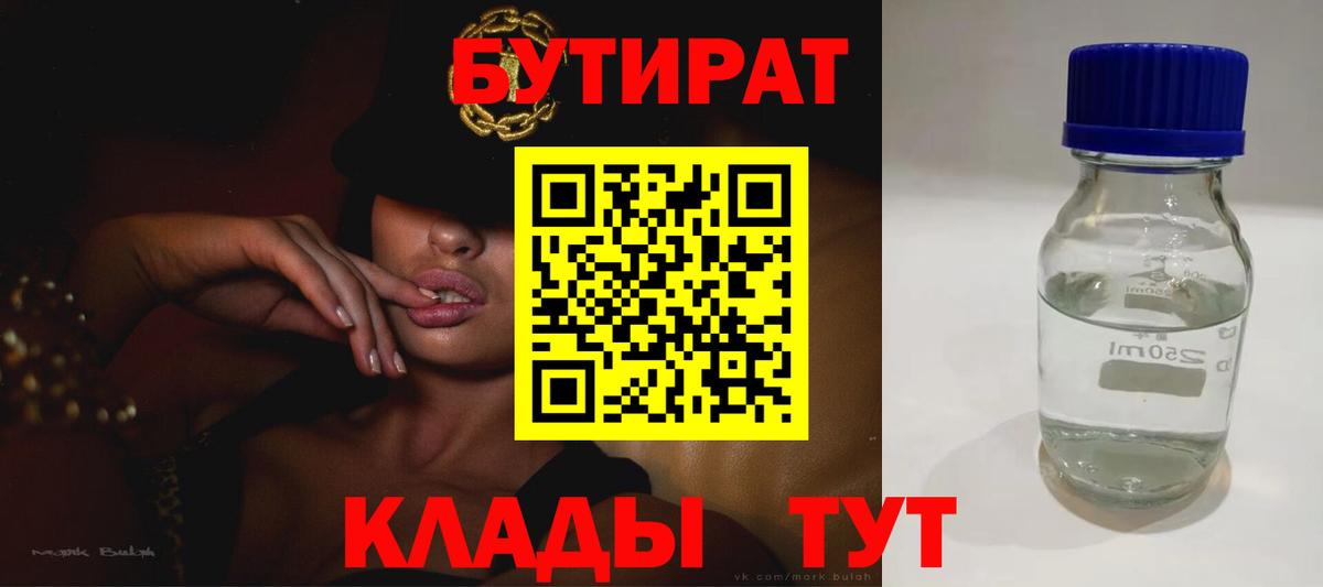 БУТИРАТ бутандиол  Вход с VPN  Кировск 